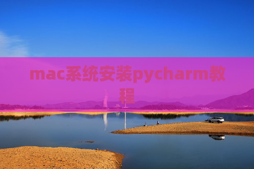 mac系统安装pycharm教程
